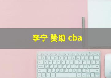 李宁 赞助 cba